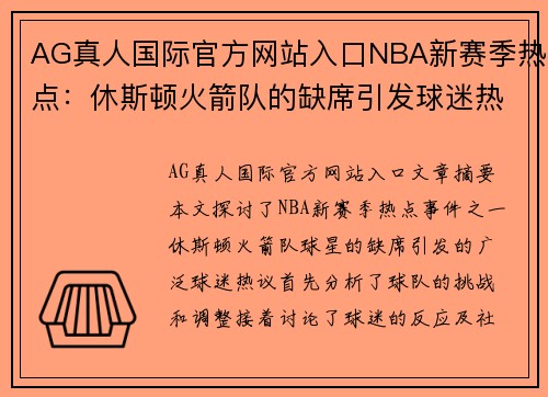 AG真人国际官方网站入口NBA新赛季热点：休斯顿火箭队的缺席引发球迷热议 - 副本