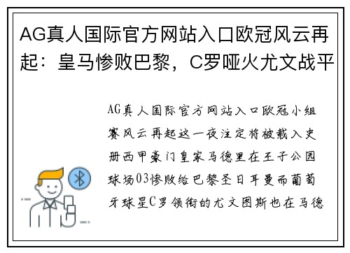 AG真人国际官方网站入口欧冠风云再起：皇马惨败巴黎，C罗哑火尤文战平马竞，曼城拜仁皆大胜！ - 副本