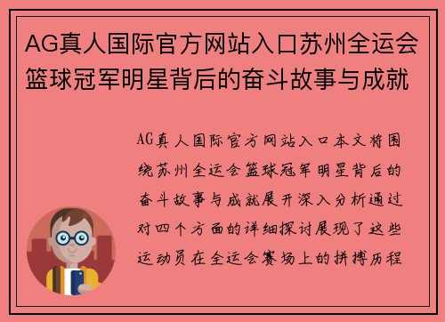 AG真人国际官方网站入口苏州全运会篮球冠军明星背后的奋斗故事与成就分享