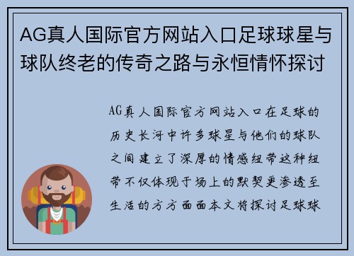 AG真人国际官方网站入口足球球星与球队终老的传奇之路与永恒情怀探讨 - 副本
