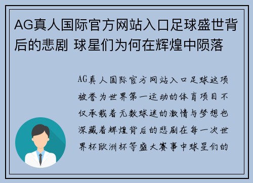 AG真人国际官方网站入口足球盛世背后的悲剧 球星们为何在辉煌中陨落 - 副本