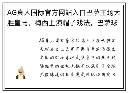 AG真人国际官方网站入口巴萨主场大胜皇马，梅西上演帽子戏法，巴萨球迷狂欢！ - 副本