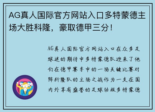 AG真人国际官方网站入口多特蒙德主场大胜科隆，豪取德甲三分！