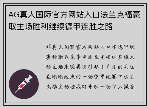 AG真人国际官方网站入口法兰克福豪取主场胜利继续德甲连胜之路