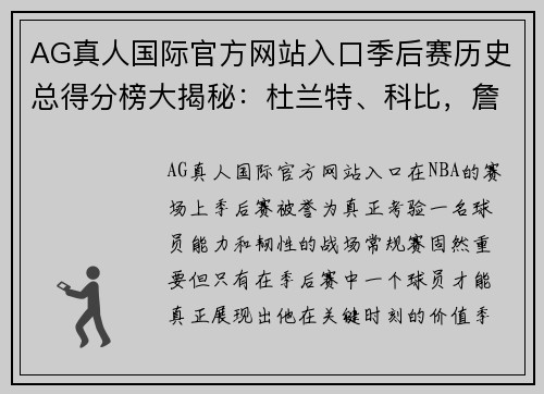 AG真人国际官方网站入口季后赛历史总得分榜大揭秘：杜兰特、科比，詹姆斯与乔丹的传奇之争 - 副本