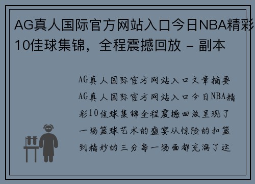 AG真人国际官方网站入口今日NBA精彩10佳球集锦，全程震撼回放 - 副本