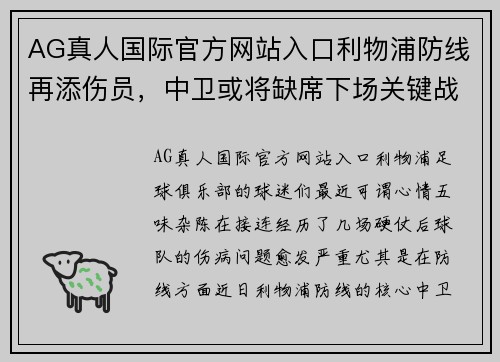 AG真人国际官方网站入口利物浦防线再添伤员，中卫或将缺席下场关键战 - 副本