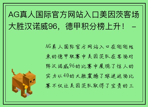AG真人国际官方网站入口美因茨客场大胜汉诺威96，德甲积分榜上升！ - 副本