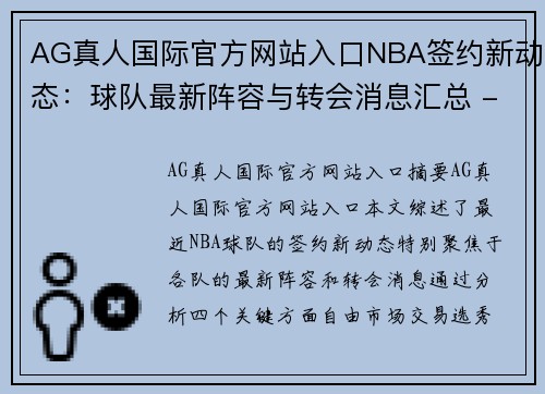 AG真人国际官方网站入口NBA签约新动态：球队最新阵容与转会消息汇总 - 副本