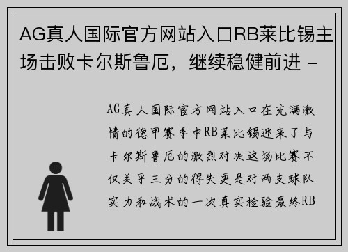 AG真人国际官方网站入口RB莱比锡主场击败卡尔斯鲁厄，继续稳健前进 - 副本