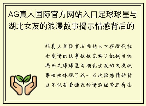 AG真人国际官方网站入口足球球星与湖北女友的浪漫故事揭示情感背后的力量与挑战 - 副本