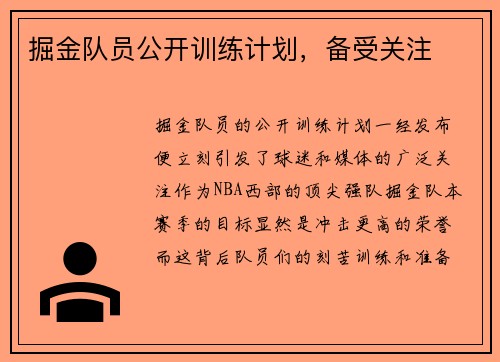 掘金队员公开训练计划，备受关注
