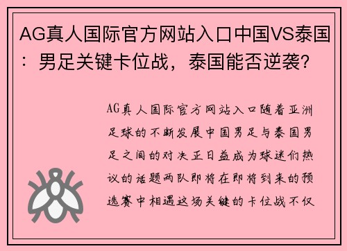 AG真人国际官方网站入口中国VS泰国：男足关键卡位战，泰国能否逆袭？