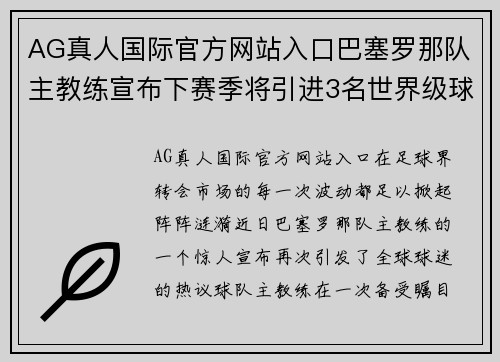 AG真人国际官方网站入口巴塞罗那队主教练宣布下赛季将引进3名世界级球员 - 副本