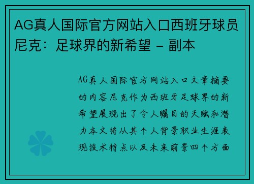 AG真人国际官方网站入口西班牙球员尼克：足球界的新希望 - 副本