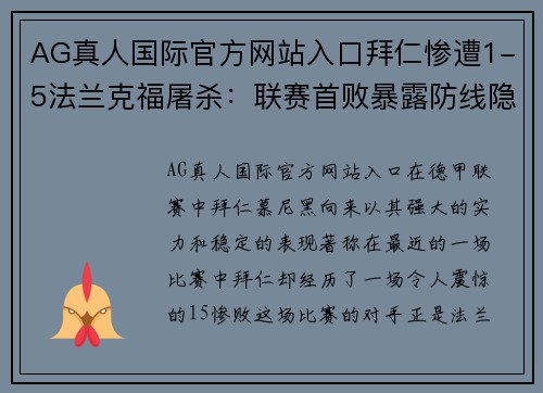 AG真人国际官方网站入口拜仁惨遭1-5法兰克福屠杀：联赛首败暴露防线隐患，药厂暂领跑德甲 - 副本