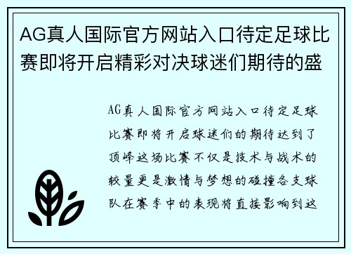 AG真人国际官方网站入口待定足球比赛即将开启精彩对决球迷们期待的盛宴即将来临