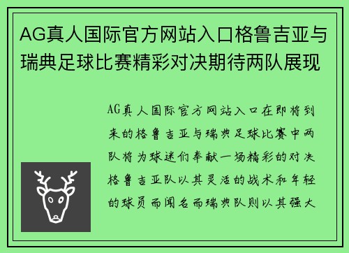 AG真人国际官方网站入口格鲁吉亚与瑞典足球比赛精彩对决期待两队展现最佳状态