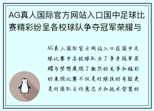 AG真人国际官方网站入口国中足球比赛精彩纷呈各校球队争夺冠军荣耀与梦想