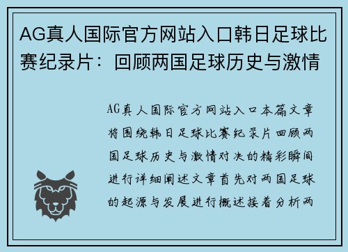AG真人国际官方网站入口韩日足球比赛纪录片：回顾两国足球历史与激情对决的精彩瞬间