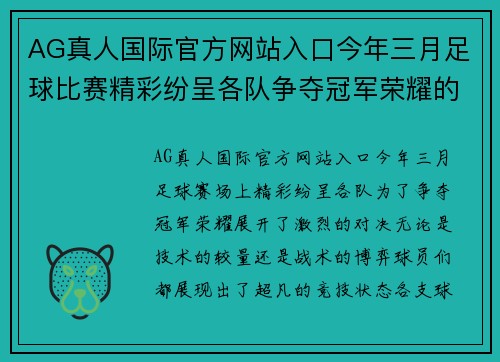 AG真人国际官方网站入口今年三月足球比赛精彩纷呈各队争夺冠军荣耀的激烈对决