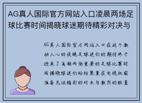 AG真人国际官方网站入口凌晨两场足球比赛时间揭晓球迷期待精彩对决与激烈较量