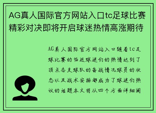 AG真人国际官方网站入口tc足球比赛精彩对决即将开启球迷热情高涨期待胜利时刻