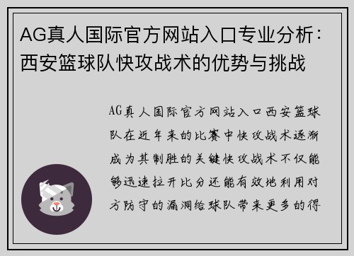 AG真人国际官方网站入口专业分析：西安篮球队快攻战术的优势与挑战