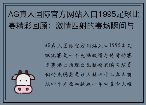 AG真人国际官方网站入口1995足球比赛精彩回顾：激情四射的赛场瞬间与传奇球员的辉煌表现