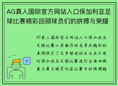 AG真人国际官方网站入口保加利亚足球比赛精彩回顾球员们的拼搏与荣耀展现无遗