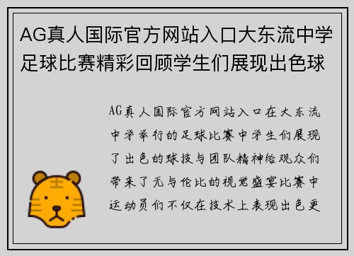AG真人国际官方网站入口大东流中学足球比赛精彩回顾学生们展现出色球技与团队精神