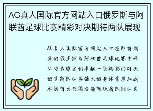 AG真人国际官方网站入口俄罗斯与阿联酋足球比赛精彩对决期待两队展现最佳状态