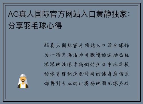 AG真人国际官方网站入口黄静独家：分享羽毛球心得