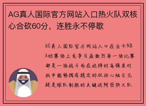 AG真人国际官方网站入口热火队双核心合砍60分，连胜永不停歇