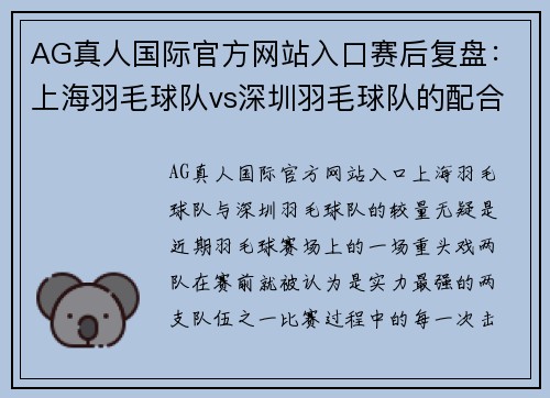 AG真人国际官方网站入口赛后复盘：上海羽毛球队vs深圳羽毛球队的配合