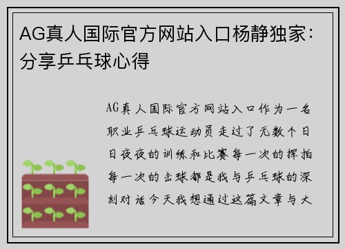 AG真人国际官方网站入口杨静独家：分享乒乓球心得