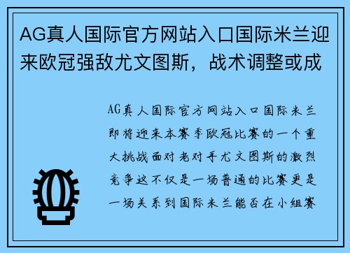 AG真人国际官方网站入口国际米兰迎来欧冠强敌尤文图斯，战术调整或成关键以取胜