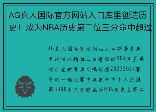 AG真人国际官方网站入口库里创造历史！成为NBA历史第二位三分命中超过3000人的球员