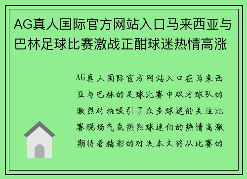AG真人国际官方网站入口马来西亚与巴林足球比赛激战正酣球迷热情高涨期待精彩对决