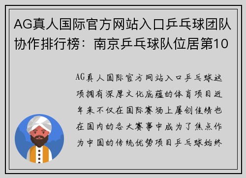AG真人国际官方网站入口乒乓球团队协作排行榜：南京乒乓球队位居第10名