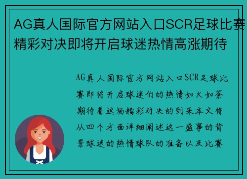 AG真人国际官方网站入口SCR足球比赛精彩对决即将开启球迷热情高涨期待胜利时刻