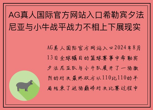 AG真人国际官方网站入口希勒宾夕法尼亚与小牛战平战力不相上下展现实力