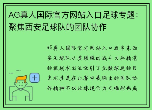AG真人国际官方网站入口足球专题：聚焦西安足球队的团队协作