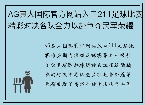 AG真人国际官方网站入口211足球比赛精彩对决各队全力以赴争夺冠军荣耀