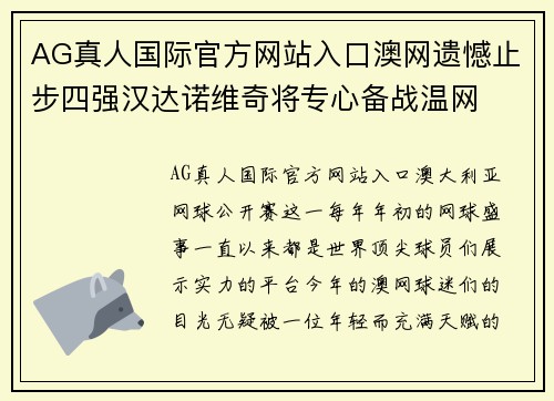 AG真人国际官方网站入口澳网遗憾止步四强汉达诺维奇将专心备战温网