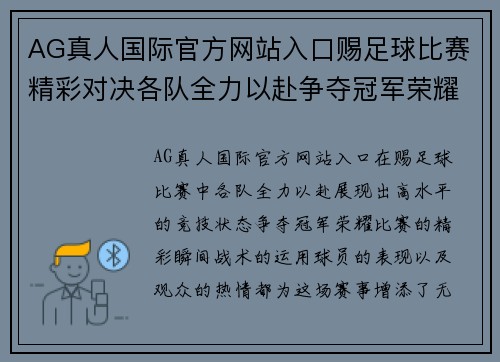 AG真人国际官方网站入口赐足球比赛精彩对决各队全力以赴争夺冠军荣耀