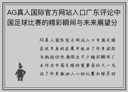 AG真人国际官方网站入口广东评论中国足球比赛的精彩瞬间与未来展望分析