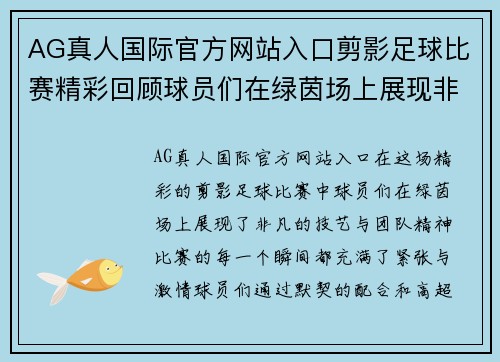 AG真人国际官方网站入口剪影足球比赛精彩回顾球员们在绿茵场上展现非凡技艺与团队精神