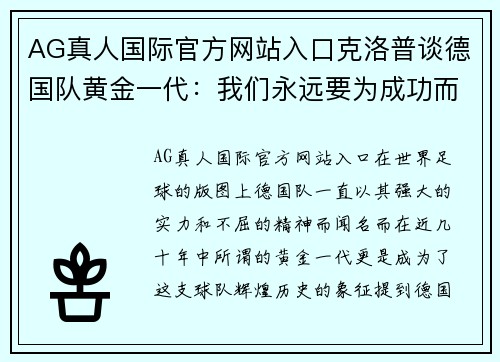 AG真人国际官方网站入口克洛普谈德国队黄金一代：我们永远要为成功而努力