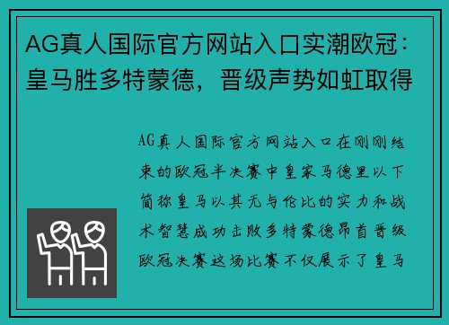 AG真人国际官方网站入口实潮欧冠：皇马胜多特蒙德，晋级声势如虹取得欧冠决赛资格